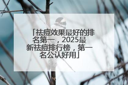 祛痘效果最好的排名第一，2025最新祛痘排行榜，第一名公认好用