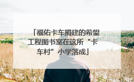 福佑卡车捐建的希望工程图书室在这所“卡车村”小学落成
