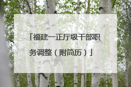 福建一正厅级干部职务调整（附简历）