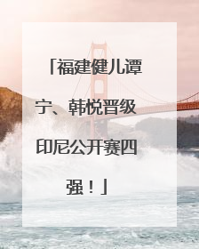 福建健儿谭宁、韩悦晋级印尼公开赛四强！