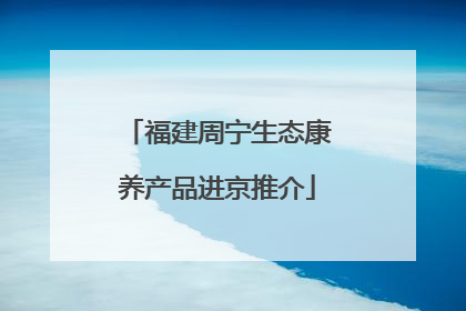 福建周宁生态康养产品进京推介