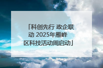 科创先行 政企联动 2025年雁峰区科技活动周启动
