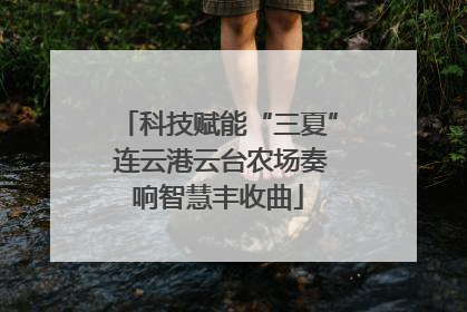 科技赋能“三夏” 连云港云台农场奏响智慧丰收曲