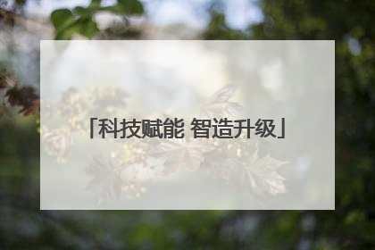 科技赋能 智造升级