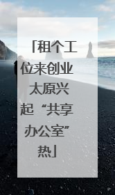 租个工位来创业 太原兴起“共享办公室”热