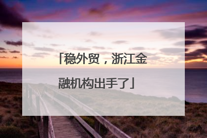 稳外贸，浙江金融机构出手了
