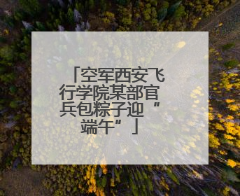 空军西安飞行学院某部官兵包粽子迎“端午”