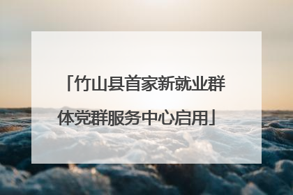 竹山县首家新就业群体党群服务中心启用