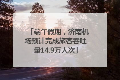 端午假期，济南机场预计完成旅客吞吐量14.9万人次