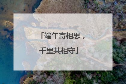 端午寄相思，千里共相守