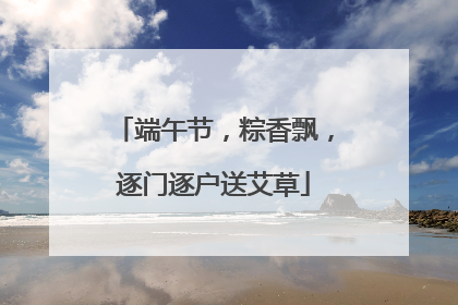端午节，粽香飘，逐门逐户送艾草