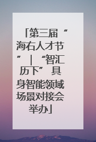 第三届“海右人才节”｜“智汇历下” 具身智能领域场景对接会举办