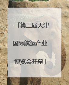 第三届天津国际航运产业博览会开幕