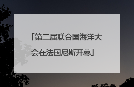 第三届联合国海洋大会在法国尼斯开幕
