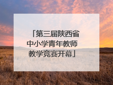 第三届陕西省中小学青年教师教学竞赛开幕