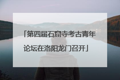 第四届石窟寺考古青年论坛在洛阳龙门召开