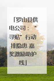 罗山县供电公司：“寻贴”行动排隐患 嘉奖激励助护线