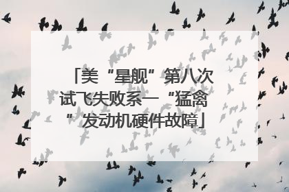 美“星舰”第八次试飞失败系一“猛禽”发动机硬件故障