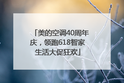 美的空调40周年庆，领跑618智家生活大促狂欢