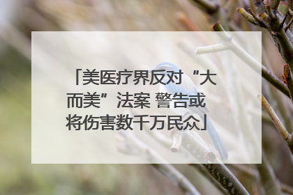 美医疗界反对“大而美”法案 警告或将伤害数千万民众