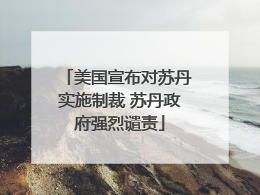 美国宣布对苏丹实施制裁 苏丹政府强烈谴责