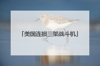 美国连损三架战斗机