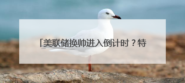 美联储换帅进入倒计时？特朗普施压鲍威尔，热门人选或是雅诗兰黛女继承人之夫