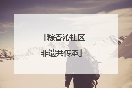 粽香沁社区 非遗共传承