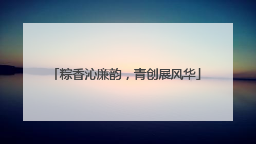 粽香沁廉韵，青创展风华