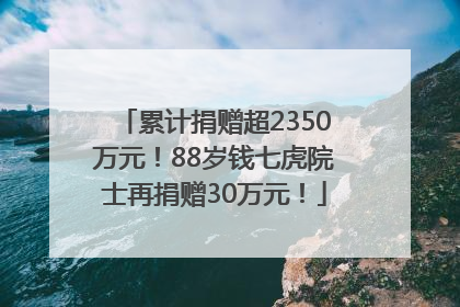 累计捐赠超2350万元！88岁钱七虎院士再捐赠30万元！