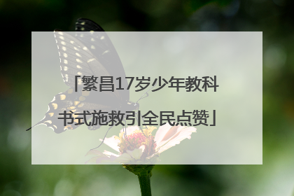 繁昌17岁少年教科书式施救引全民点赞