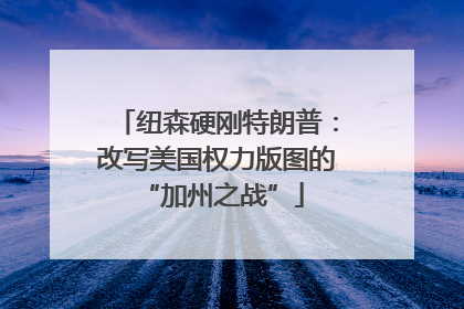 纽森硬刚特朗普：改写美国权力版图的 “加州之战”