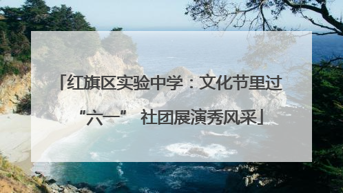 红旗区实验中学：文化节里过“六一” 社团展演秀风采