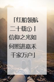红船领航二十载①丨信仰之光如何照进嘉禾千家万户