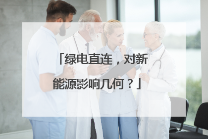 绿电直连，对新能源影响几何？