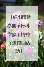 绵阳市盐亭县举行科学家（精神）进校园活动