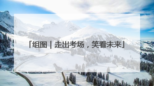组图｜走出考场，笑看未来