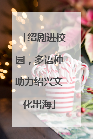 绍剧进校园，多语种助力绍兴文化出海