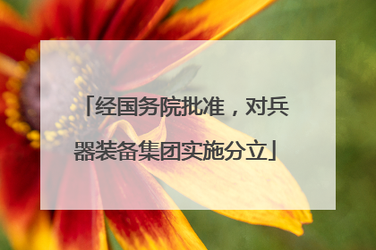 经国务院批准，对兵器装备集团实施分立