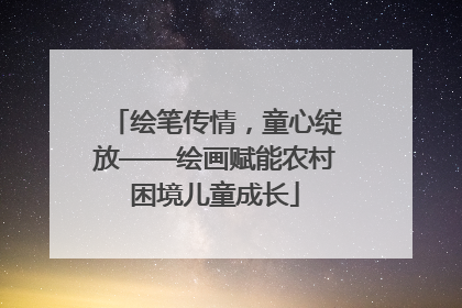 绘笔传情，童心绽放——绘画赋能农村困境儿童成长