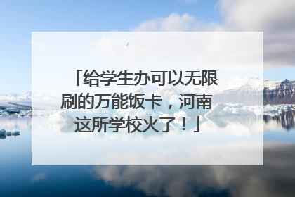 给学生办可以无限刷的万能饭卡，河南这所学校火了！