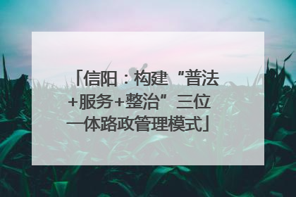 信阳：构建“普法+服务+整治”三位一体路政管理模式