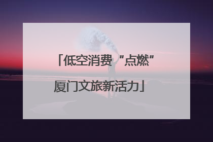 低空消费“点燃”厦门文旅新活力