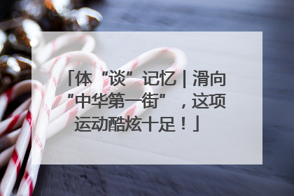 体“谈”记忆｜滑向“中华第一街”，这项运动酷炫十足！