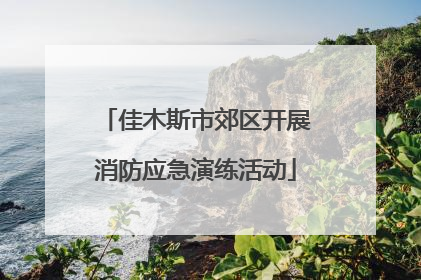 佳木斯市郊区开展消防应急演练活动