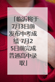 临沂将于7月3日前发布中考成绩 7月25日前完成普通高中录取