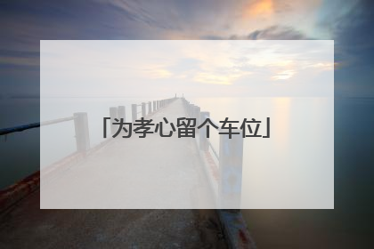为孝心留个车位