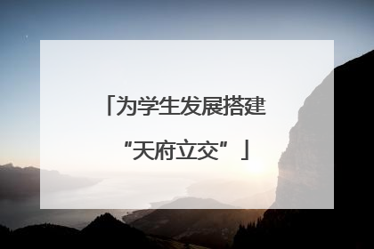 为学生发展搭建“天府立交”