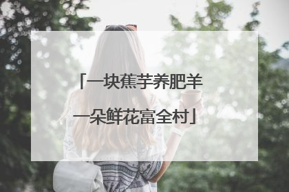 一块蕉芋养肥羊 一朵鲜花富全村