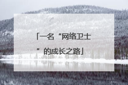 一名“网络卫士”的成长之路